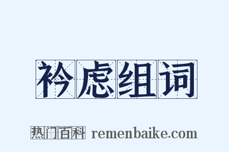 衿虑组词是什么意思的图片